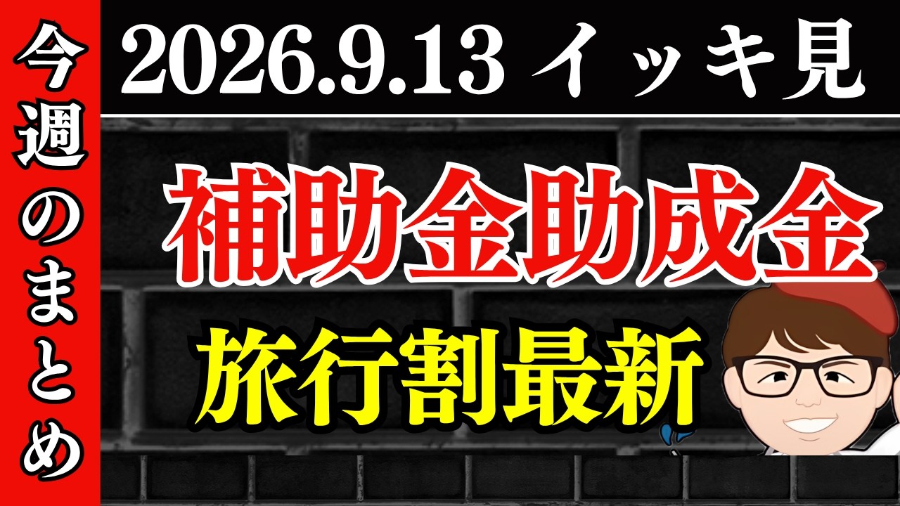 週刊】9月13日・補助金・助成金・九州ふっこう応援割・業務改善・CEV