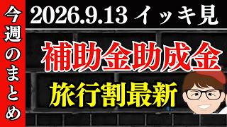 週刊】9月13日・補助金・助成金・九州ふっこう応援割・業務改善・CEV