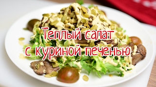 Теплый салат с печенью | Уютная кухня с Kaiser Теплый салат с печенью | Уютная кухня с Kaiser