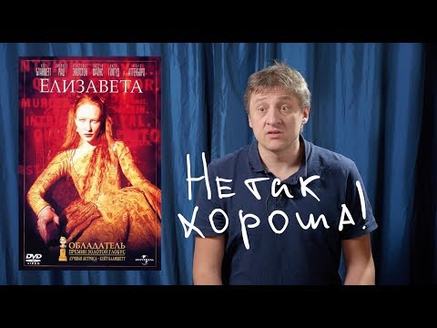 "Елизавета" 1998 - режиссерский разбор.