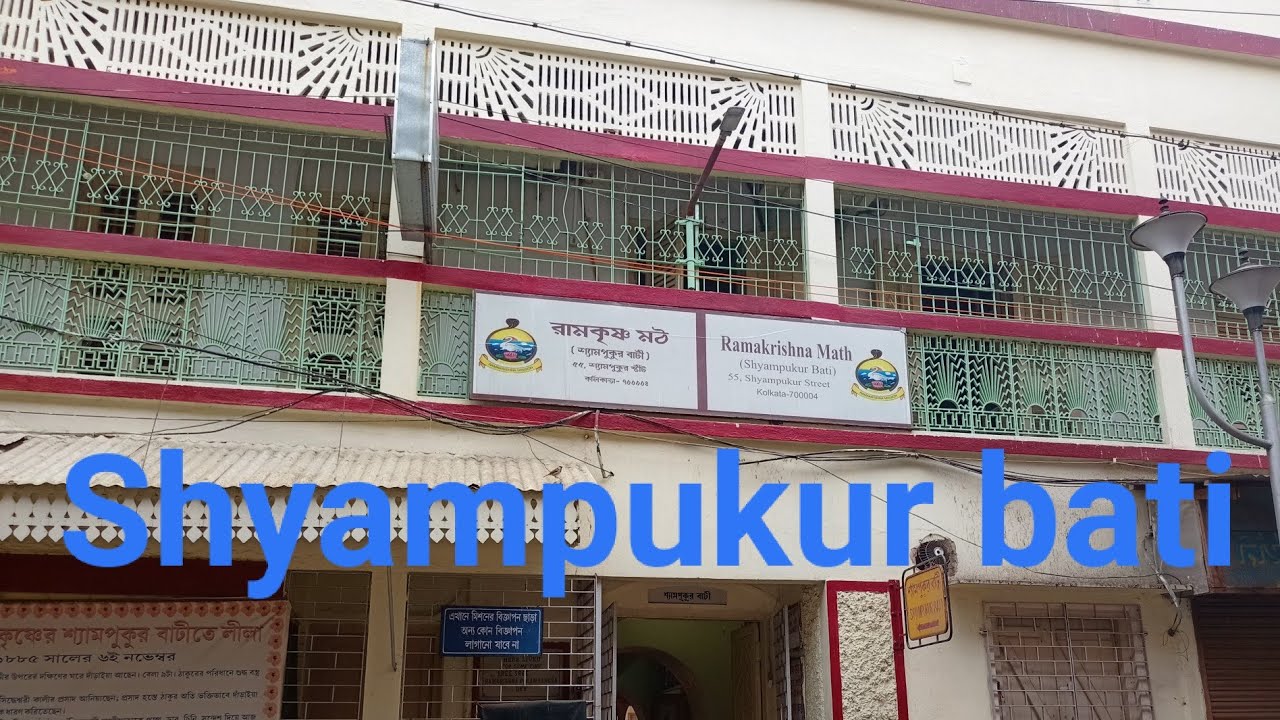 Shyampukur bati ramkrishna math || শ্যামপুকুর বাটি রামকৃষ্ণ মঠ || House of Sri Ramkrishna