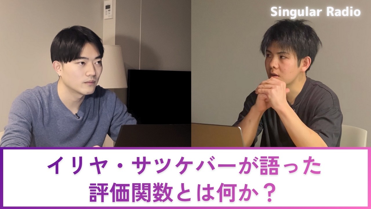 LLMと生物の決定的な差は何か？ — 評価関数をめぐる再考 | Singular Radio #32