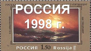 Марки России 1998 года