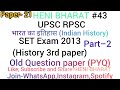 भारत का इतिहास। SET Exam history 3rd paper 2013 #upsc part 2 #43 । indian history। BY–HENI BHARAT