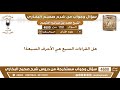 1781 4600 هل القراءات السبع هي الأحرف السبعة ابن عثيمين