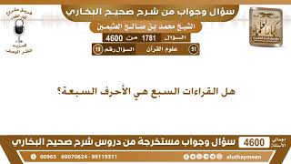 1781 - 4600 هل القراءات السبع هي الأحرف السبعة؟ ابن عثيمين