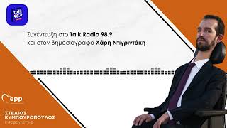 Συνέντευξη του Στέλιου Κυμπουρόπουλου στο Talk Radio 98.9 και στον δημοσιογράφο Χάρη Ντιγριντάκη.