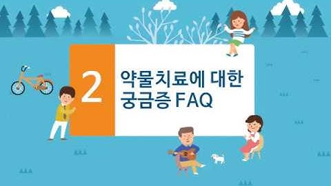 2편 조현병의 약물치료에대한 궁금증 FAQ