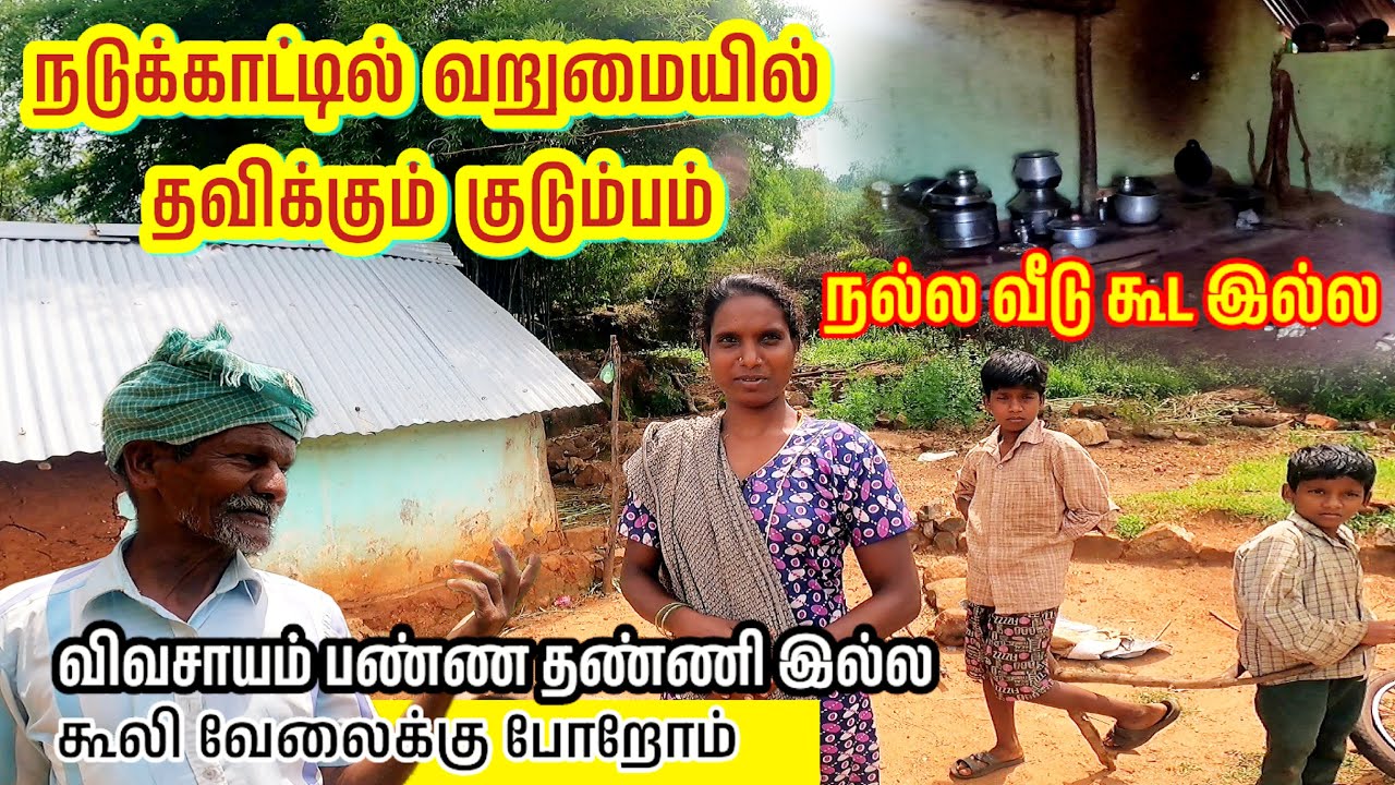 நடு காட்டில் வறுமையில் தவிக்கும் குடும்பம் | நல்ல வீடு கூட இல்லை | விவசாயம் பண்ண தண்ணீர் இல்லை |