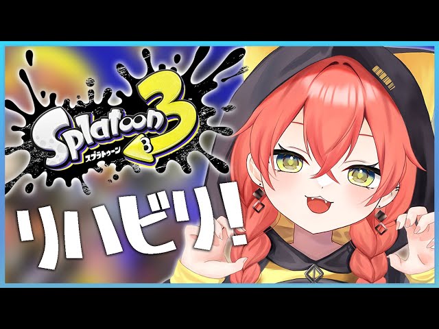 【Splatoon3】久しぶりでも最強なところを見せちゃうぞ！！！【にじさんじ/獅子堂あかり】のサムネイル