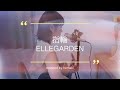 ELLEGARDEN「指輪」covered by nemaki(アコースティックギター弾き語りカバー)