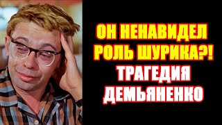 видео: ОН НЕНАВИДЕЛ РОЛЬ ШУРИКА: ТРАГЕДИЯ Александра Демьяненко картинка: ОН НЕНАВИДЕЛ РОЛЬ ШУРИКА: ТРАГЕДИЯ Александра Демьяненко