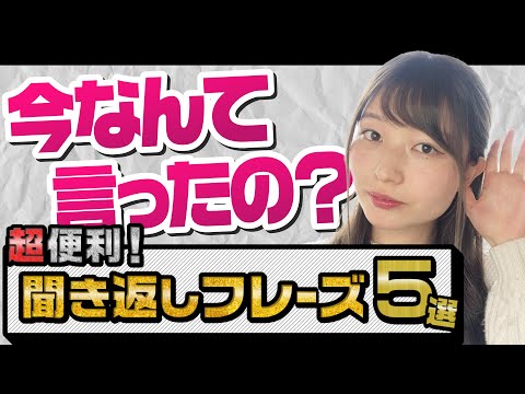 Pardon以外にいくつ知ってる?聞き返しフレーズ5選