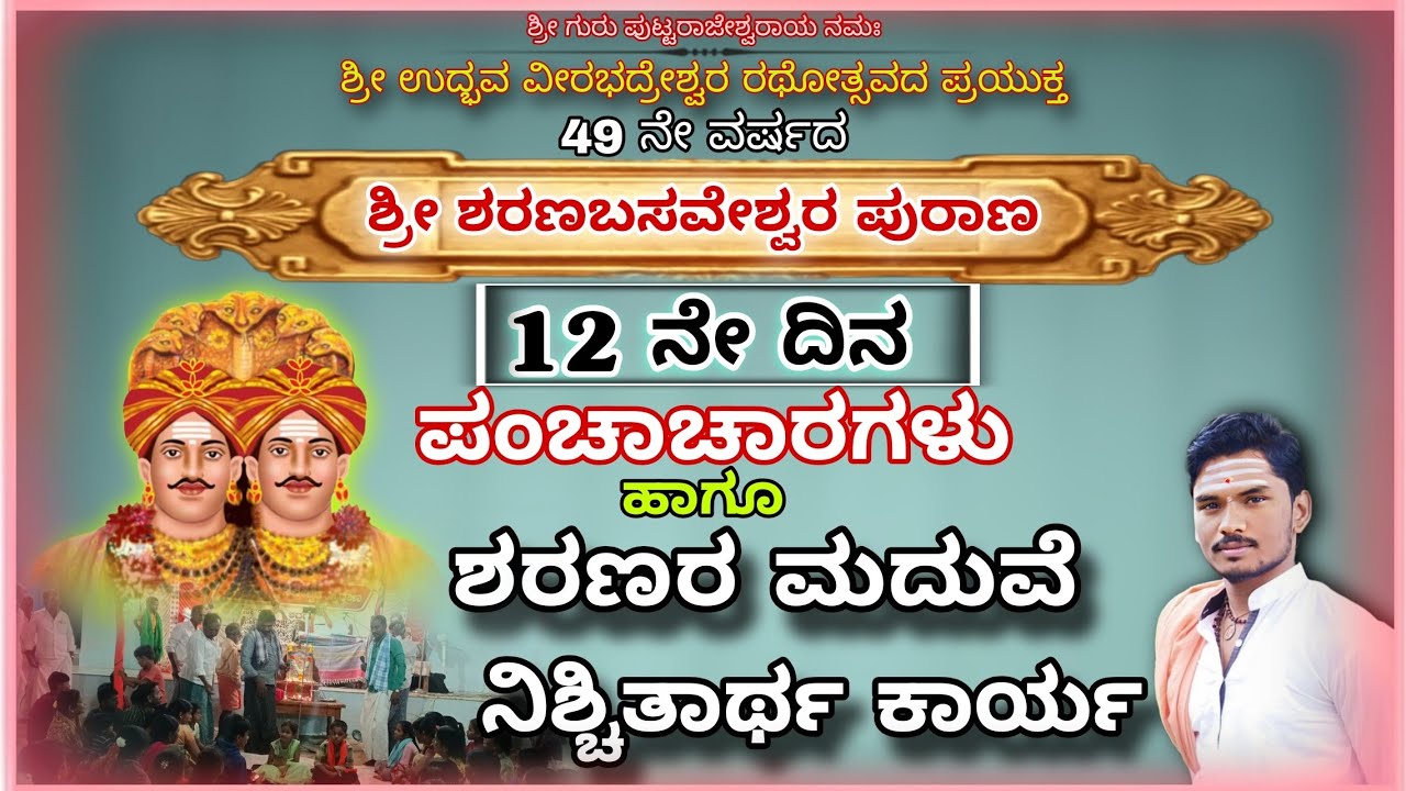 ಶ್ರೀ ಶರಣಬಸವೇಶ್ವರ ಪುರಾಣ.08–02-2026||12 ನೇ ದಿನ ಪಂಚಾಚಾರ ಹಾಗೂ ಶರಣರ ಮದುವೆ ನಿಶ್ಚಿತಾರ್ಥ ಕಾರ್ಯ||#vairal 