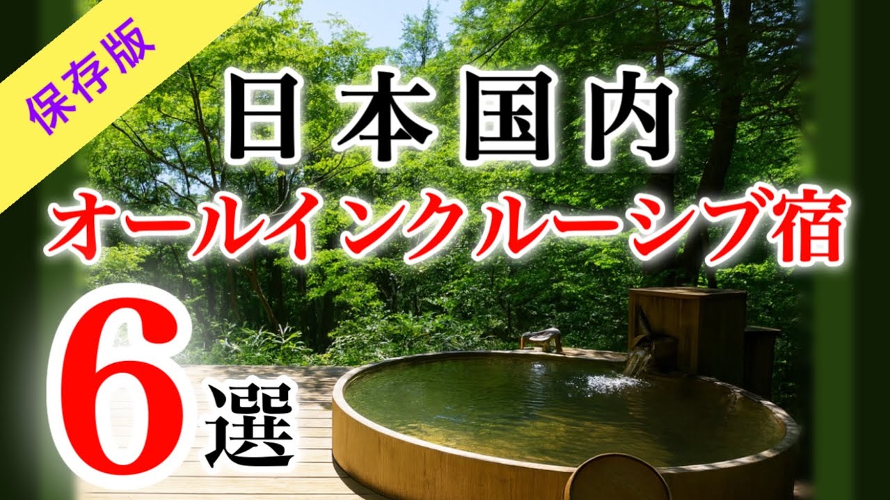 Топ-6 лучших отелей и рёканов «всё включено» в Японии с частным онсэном🇯🇵