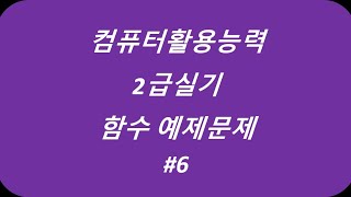 컴활2급실기 함수 예제문제6 #컴활2급