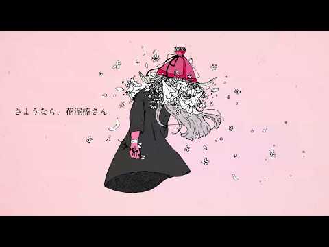 【初投稿】さようなら、花泥棒さん　歌ってみた　【ウル】