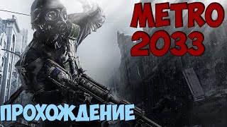 Metro 2033 | Прохождение #1