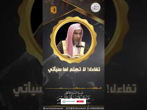 تفاءل لاتهتم لما سيأتي الشيخ عبد السلام الشويعر حفظه الله 
