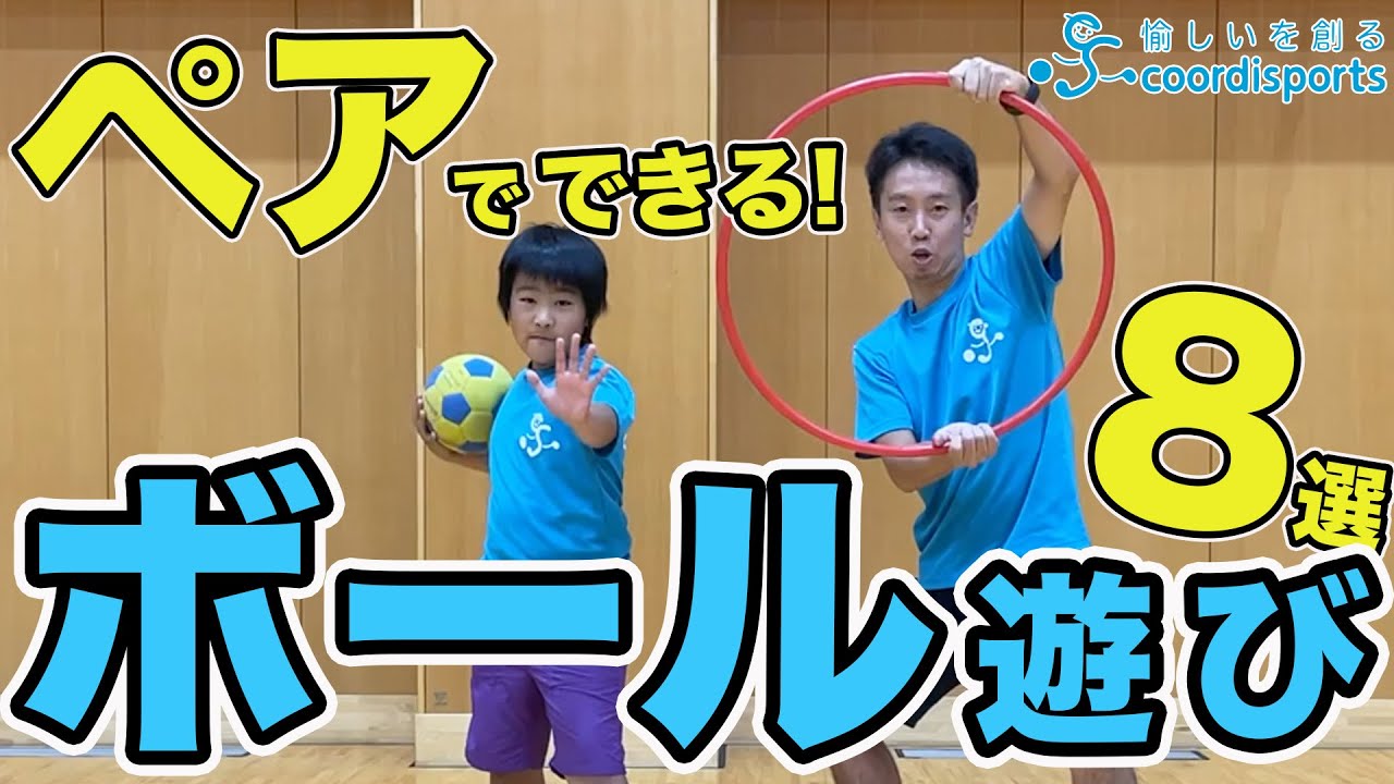 【ゲーム】2人でできる！ボール遊び【低学年でもできるおすすめ8種目】