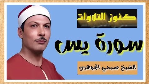 من كنوز التلاوات سورة  يس القارئ صبحي الجوهري
