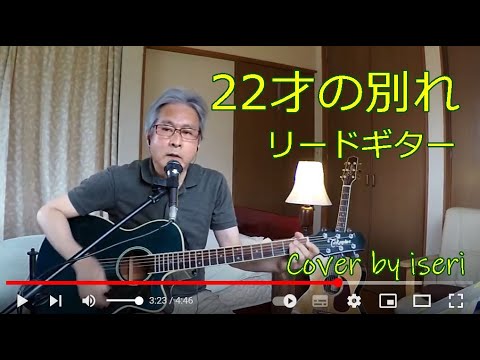 22才の別れ （風・日本武道館ライブ版）★ルーパー弾き語り cover by iseri  井芹道一 #61