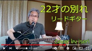 22才の別れ （風・日本武道館ライブ版）★ルーパー弾き語り cover by iseri  井芹道一 #61