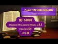 План чтения Библии - 16 мая. Читает Ольга Голикова