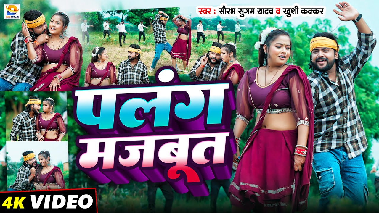#Video | पलंग मजबूत | #Saurabh Sugam Yadav, #Khushi Kakkar | Palang Majbut | #New Maghi Jhumta Song