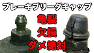 【整備士向け動画】ブレーキブリーダーのゴムキャップは亀裂を見つけ次第交換!欠損して錆びちゃう方が大変!おすすめはミヤコのBG-N002!