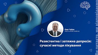 Резистентна і затяжна депресія: сучасні методи лікування