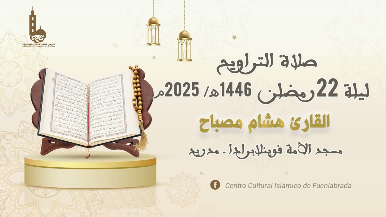 صلاة التراويح ليلة 22 رمضان 1446هـ - 2025م I القارئ هشام مصباح
