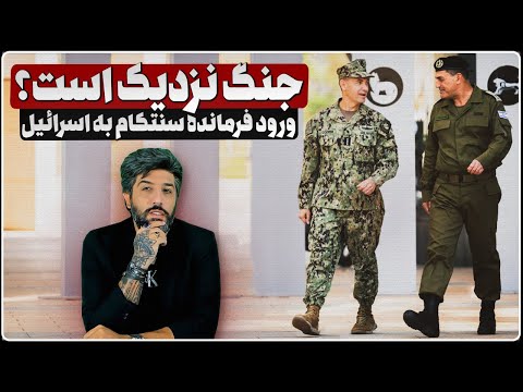 ورود فرمانده جدید سنتکام به تلاویو انتقال سنگین سلاح از قطر به اسرائیل مقدمات حمله مجدد آماده میشود ورود فرمانده جدید سنتکام به تلاویو انتقال سنگین سلاح از قطر به اسرائیل مقدمات حمله مجدد آماده میشود