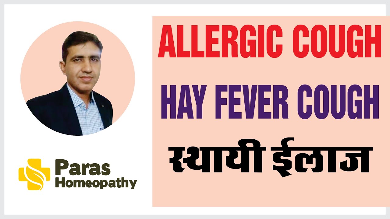 Allergic Cough गले में खुजली खाना / बहुत अधिक खराश Allergic Cough