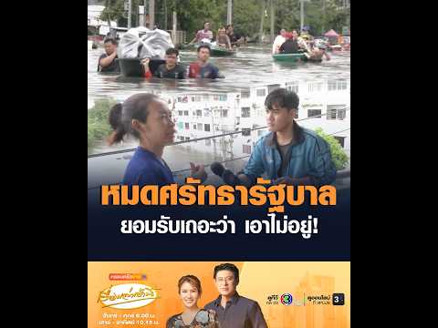 หมดศรัทธารัฐบาลยอมรับเถอะว่า เอาไม่อยู่!