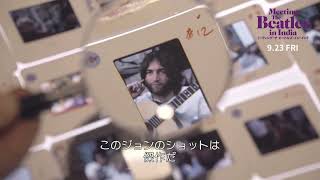 『ミーティング・ザ・ビートルズ・イン・インド』本編映像