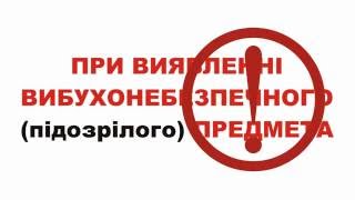 Міністерство оборони України інформує громадян щодо мінної безпеки.