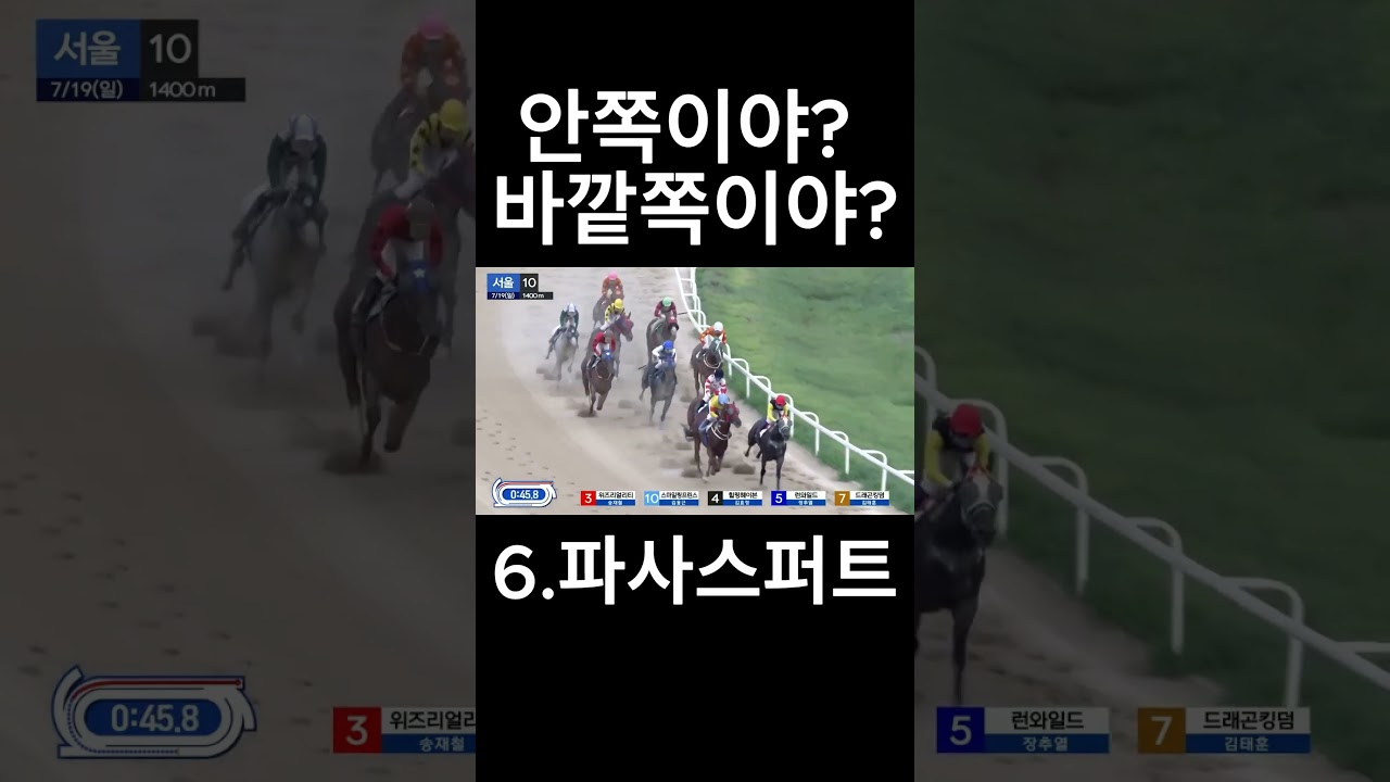 안쪽이야?  바깥쪽이야?   #경마  #경마예상  #경마방송  #경마예상방송  #서울경마  #금요경마  #토요경마  #일요경마 #경마장