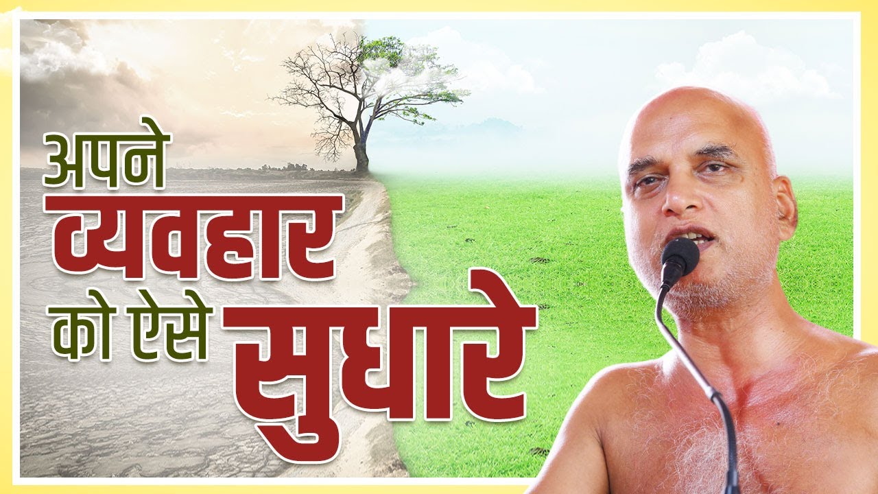 अपने व्यवहार को ऐसे सुधारे | 06 December 2024 | Muni Veersagarji