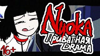 16+ [TIKTOK DRAMA] NYOKA - Приватная драма