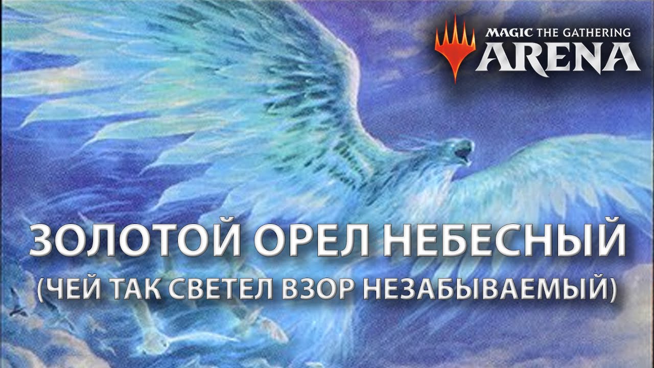 МТГ Арена - Играем драфт по М20 (MTG Arena - M20 draft)