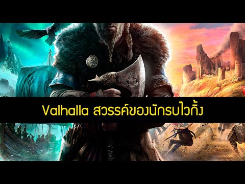 Valhalla วัลฮัลลา คือ? สวรรค์ของนักรบไวกิ้ง เกร็ดเกม Assasin Creed ไทย| สุริยบุตร เรื่องเล่า