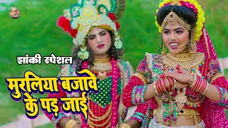 #2025_नॉनस्टॉप_राधाकृष्ण_के #jhanki ~ Muraliya Bajawe Ke Pad Jai | Payaliya O Radha | Lovkush Arpita