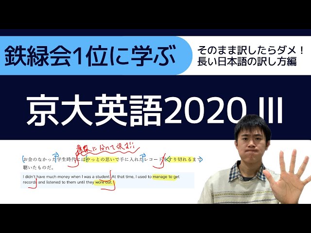 鉄緑会1位に学ぶ】京大英語2020 Ⅲ【そのまま訳すとヤバい！長い和文の
