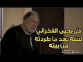 مشهد عبقري من يحيي الفخراني بعد طرد بنته وجوز بنته من بيته 