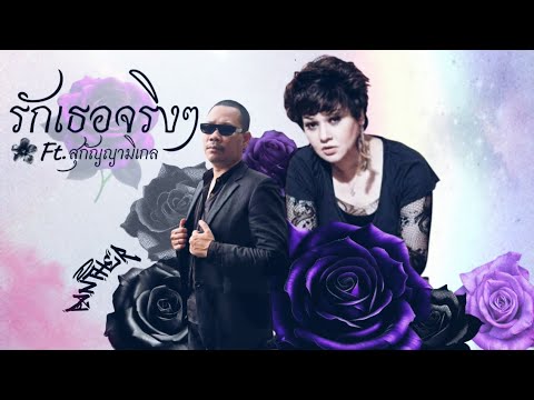 ปกเพลง รักเธอจริงๆ — PROJECT H