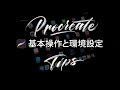 【 Procreate Tips 】基本操作と環境設定