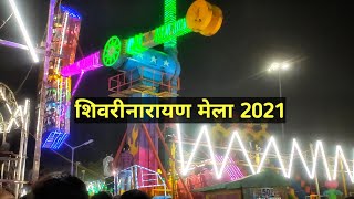 शिवरीनारायण मेला 2021 |Shivrinarayan mela | Shivrinarayan mela 2021 | माघी पूर्णिमा मेला 2021