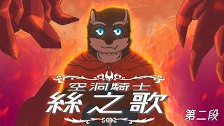 【空洞騎士：絲之歌】來繼續向前探險!! 看看念珠會失去幾次ww