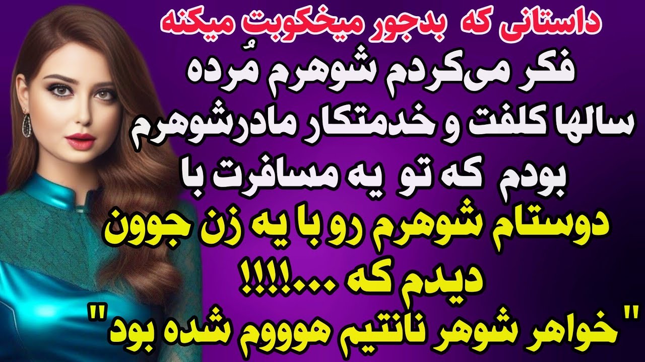 داستان واقعی: فکر میکردم شوهرم مُرده.... #داستان_واقعی #پادکست #داستان